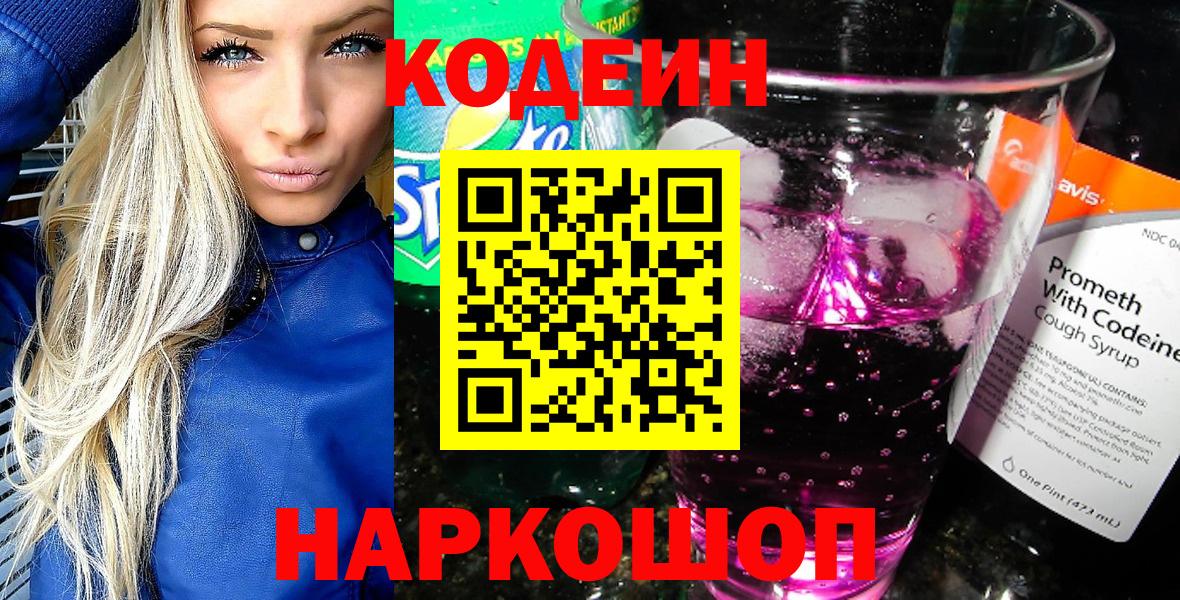Кольчугино  Кодеиновый сироп Lean напиток Lean (лин)  Вход с VPN  Кодеин Purple Drank 